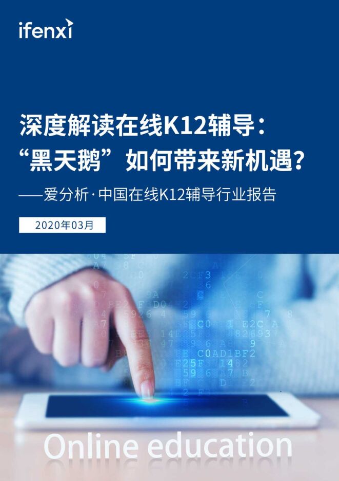 深度解读在线K12辅导: “黑天鹅”如何带来新机遇-爱分析-202003.pdf 深度解读在线K12辅导: “黑天鹅”如何带来新机遇-爱分析-202003.pdf