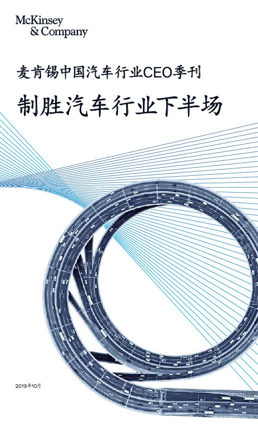 McKinsey_汽车行业下半场.pdf