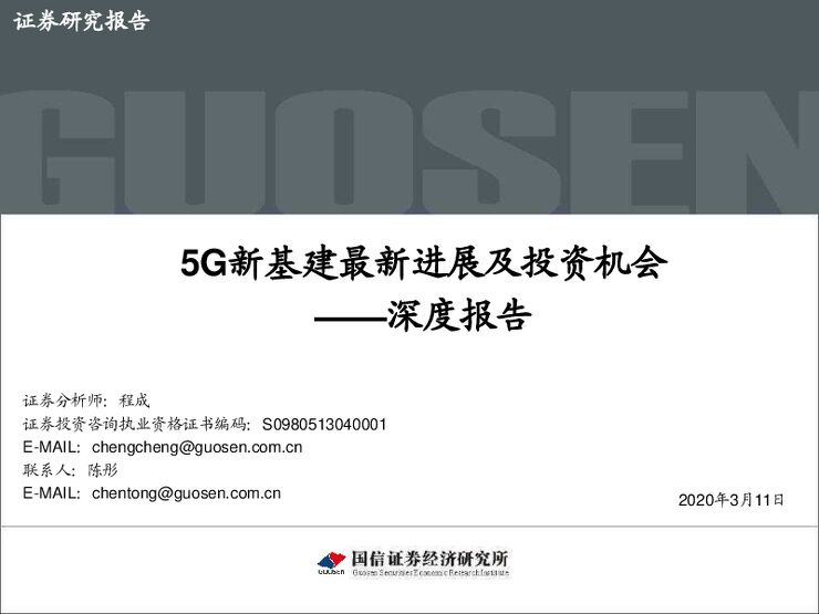 5G新基建最新进展及投资机会-国信证券-20200311.pdf 5G新基建最新进展及投资机会-国信证券-20200311.pdf