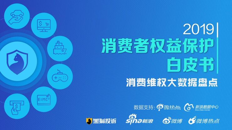 2019年消费者权益保护白皮书-黑猫投诉+微博-202003.pdf 2019年消费者权益保护白皮书-黑猫投诉+微博-202003.pdf
