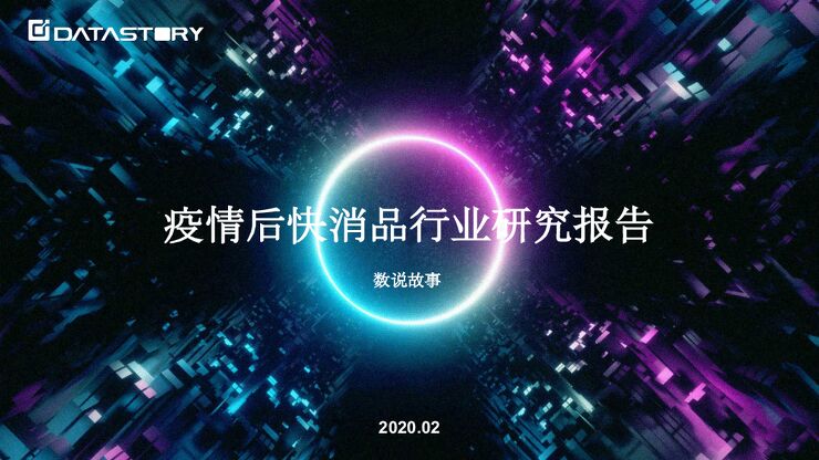 DataStory 疫情后消费品行业研究报告白皮书.pdf
