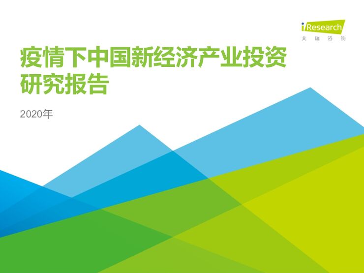 2020年疫情下中国新经济产业投资研究报告-艾瑞-202003.pdf 2020年疫情下中国新经济产业投资研究报告-艾瑞-202003.pdf