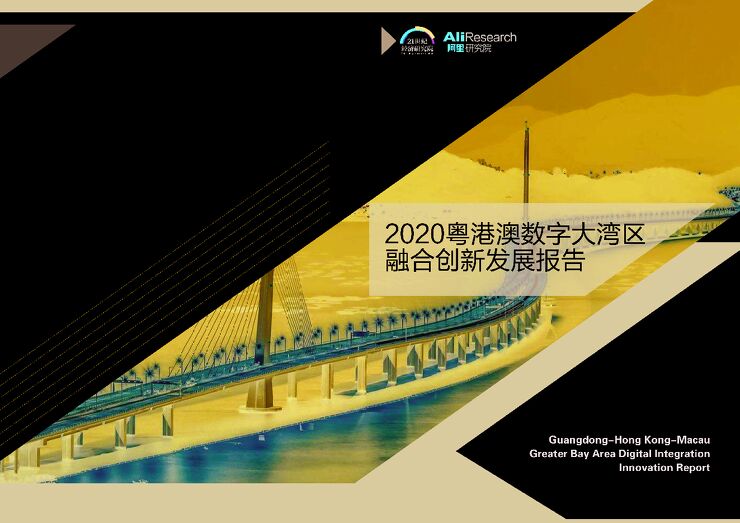 2020粤港澳数字大湾区融合创新发展报告-阿里研究院-202002.pdf 2020粤港澳数字大湾区融合创新发展报告-阿里研究院-202002.pdf