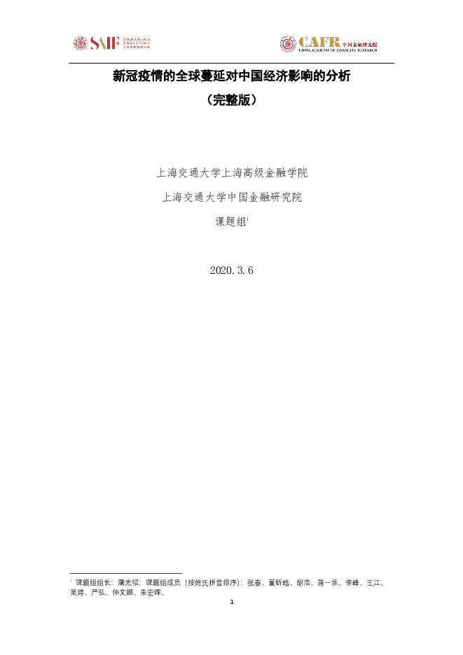 新冠疫情的全球蔓延对中国经济影响的分析-上海交大-202003.pdf 新冠疫情的全球蔓延对中国经济影响的分析-上海交大-202003.pdf