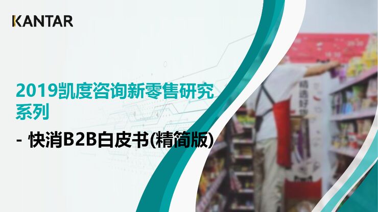 凯度：2019新零售研究系列–快消B2B白皮书(15页).pdf