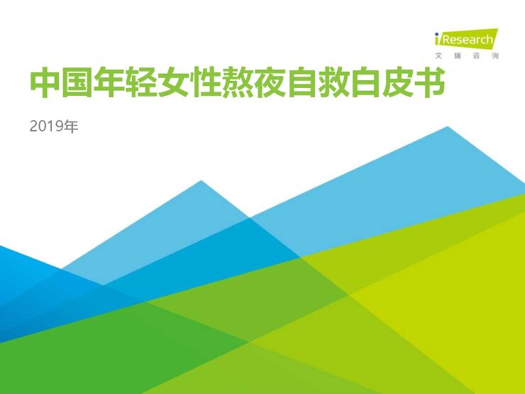 2019中国年轻女性熬夜自救白皮书-艾瑞-2019.6-41页.pdf 2019中国年轻女性熬夜自救白皮书-艾瑞-2019.6-41页.pdf