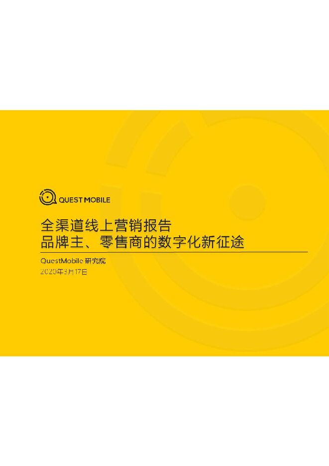 2020全渠道线上营销报告:品牌主、零售商的数字化与线上新征途-QuestMobile-202003.pdf 2020全渠道线上营销报告:品牌主、零售商的数字化与线上新征途-QuestMobile-202003.pdf
