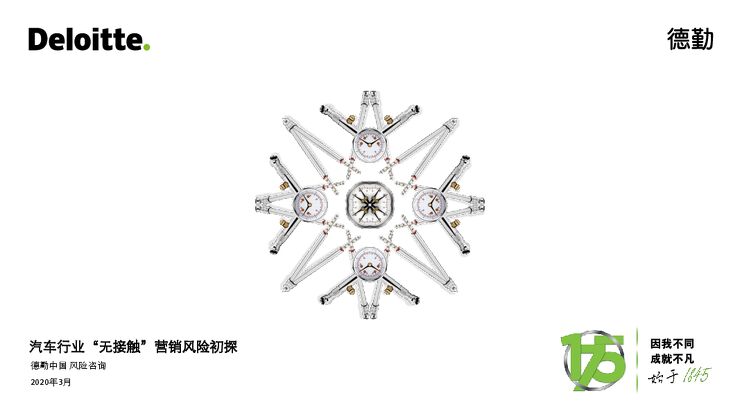 汽车行业“无接触”营销风险初探-德勤-202003.pdf