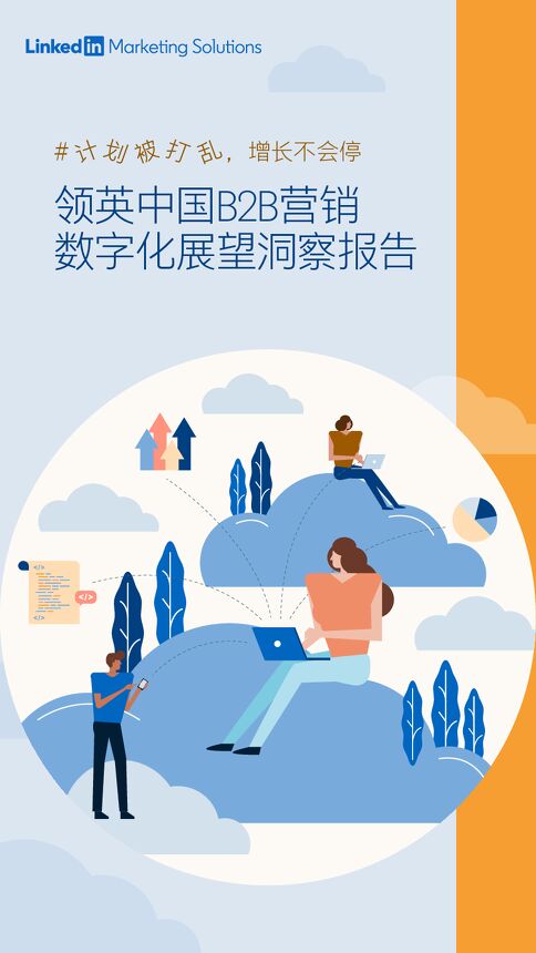 中国B2B营销数字化展望洞察报告-领英-202003.pdf