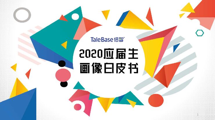 2020应届生画像白皮书-倍智-2020.3-55页.pdf