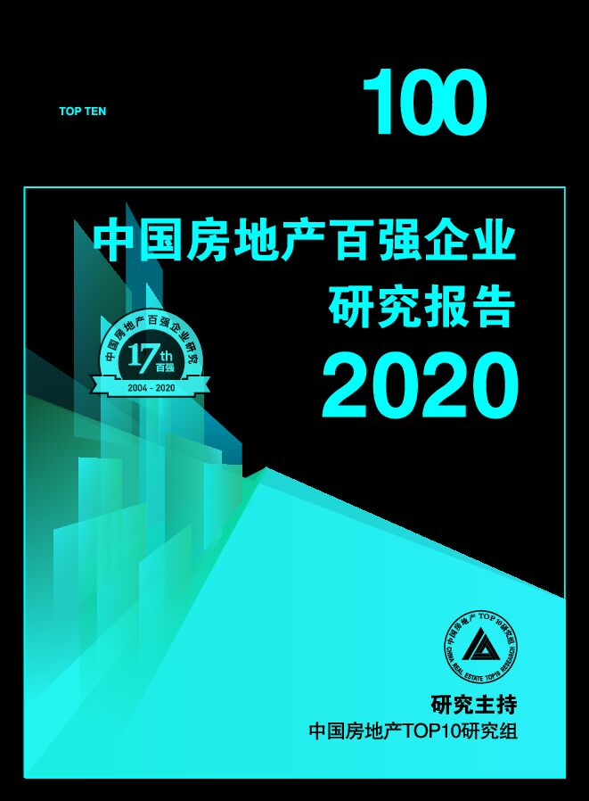 2020中国房地产百强企业研究报告-中国房地产TOP10研究组-202003.pdf 2020中国房地产百强企业研究报告-中国房地产TOP10研究组-202003.pdf