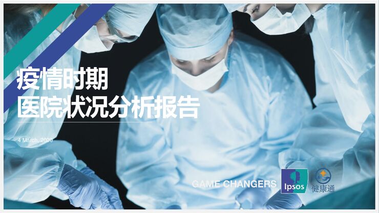疫情时期医院状况分析报告-益普索-202003.pdf 疫情时期医院状况分析报告-益普索-202003.pdf