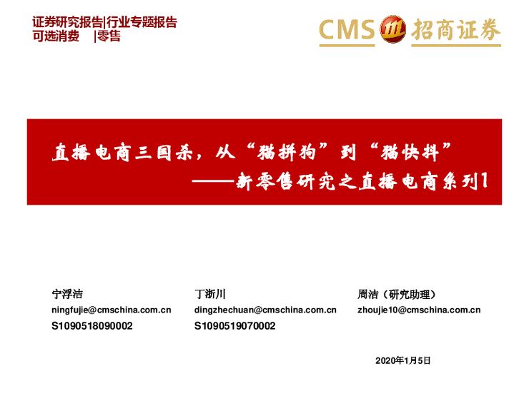 新零售行业研究之直播电商系列1：直播电商三国杀，从“猫拼狗”到“猫快抖”-招商证券-20200105.pdf