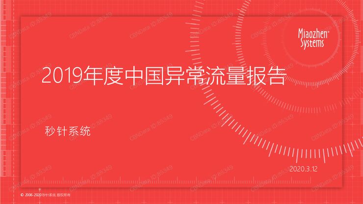 2019年度中国异常流量报告-秒针系统-202003.pdf 2019年度中国异常流量报告-秒针系统-202003.pdf