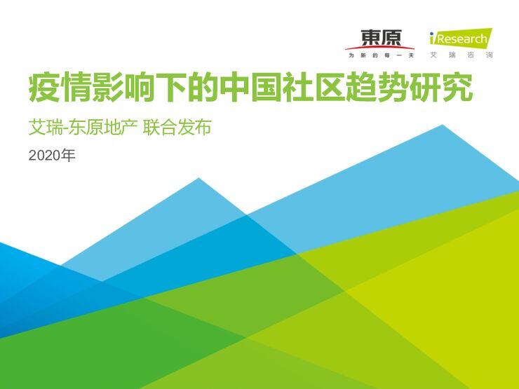 2020年疫情影响下的中国社区趋势研究-艾瑞-202003.pdf 2020年疫情影响下的中国社区趋势研究-艾瑞-202003.pdf