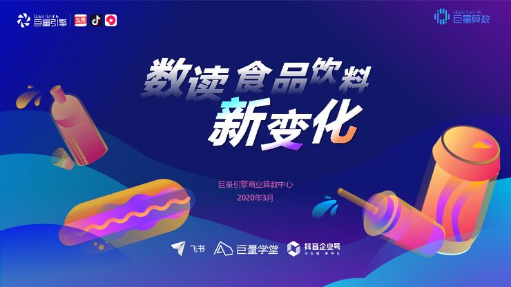 数读食品饮料行业新变化-巨量引擎-202003.pdf 数读食品饮料行业新变化-巨量引擎-202003.pdf