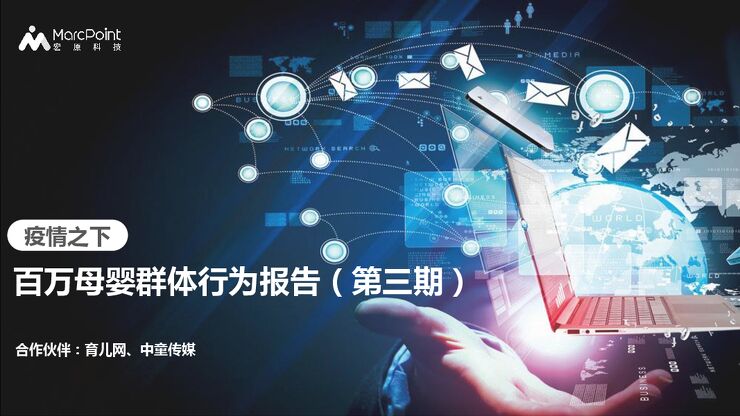疫情之下—百万母婴群体行为报告-宏源科技-202003.pdf 疫情之下—百万母婴群体行为报告-宏源科技-202003.pdf