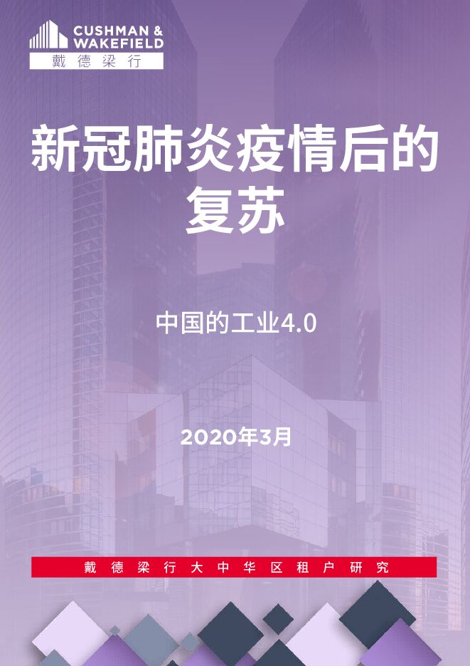 新冠肺炎疫情后的复苏—中国的工业4.0-戴德梁行-202003.pdf