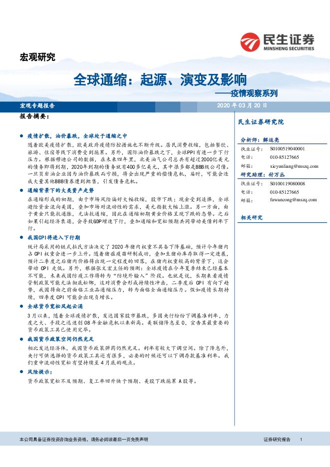 疫情观察系列:全球通缩,起源、演变及影响-民生证券-20200320.pdf 疫情观察系列:全球通缩,起源、演变及影响-民生证券-20200320.pdf