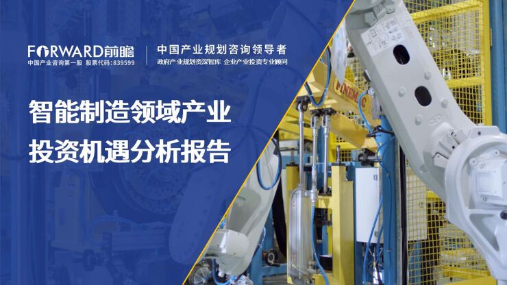 智能制造领域产业投资机遇分析报告-前瞻产业研究院-202003.pdf