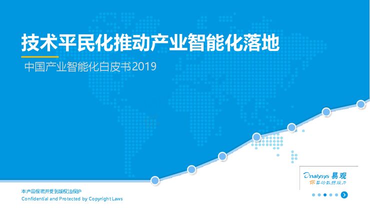 易观 中国产业智能化白皮书2019.pdf