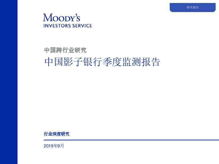 穆迪 中国影子银行季度监测报告(2019年3季度).pdf 穆迪 中国影子银行季度监测报告(2019年3季度).pdf