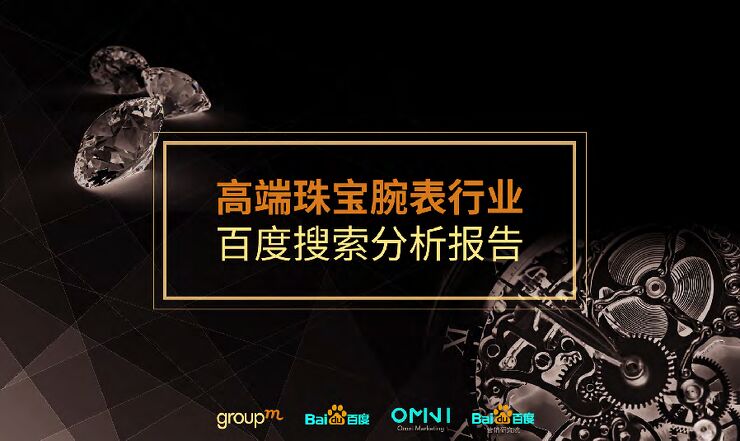 高端珠宝腕表报告百度搜索分析报告.pdf 高端珠宝腕表报告百度搜索分析报告.pdf
