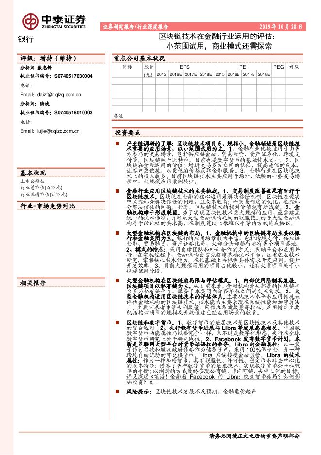 区块链技术在金融行业运用的评估：小范围试用，商业模式还需探索.PDF