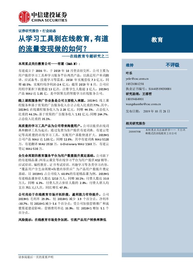 在线教育专题研究之二:从学习工具到在线教育,有道的流量变现做的如何?.pdf