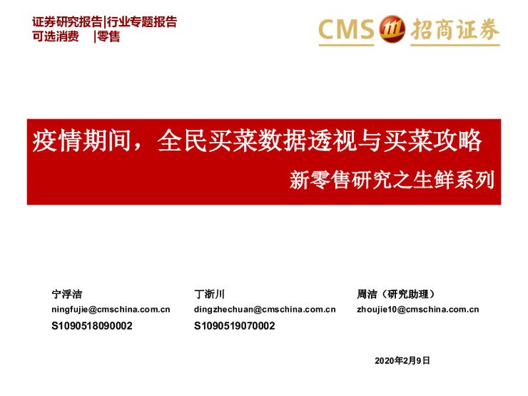 零售行业新零售研究之生鲜系列：零售疫情期间，全民买菜数据透视与买菜攻略-200209[34页].pdf