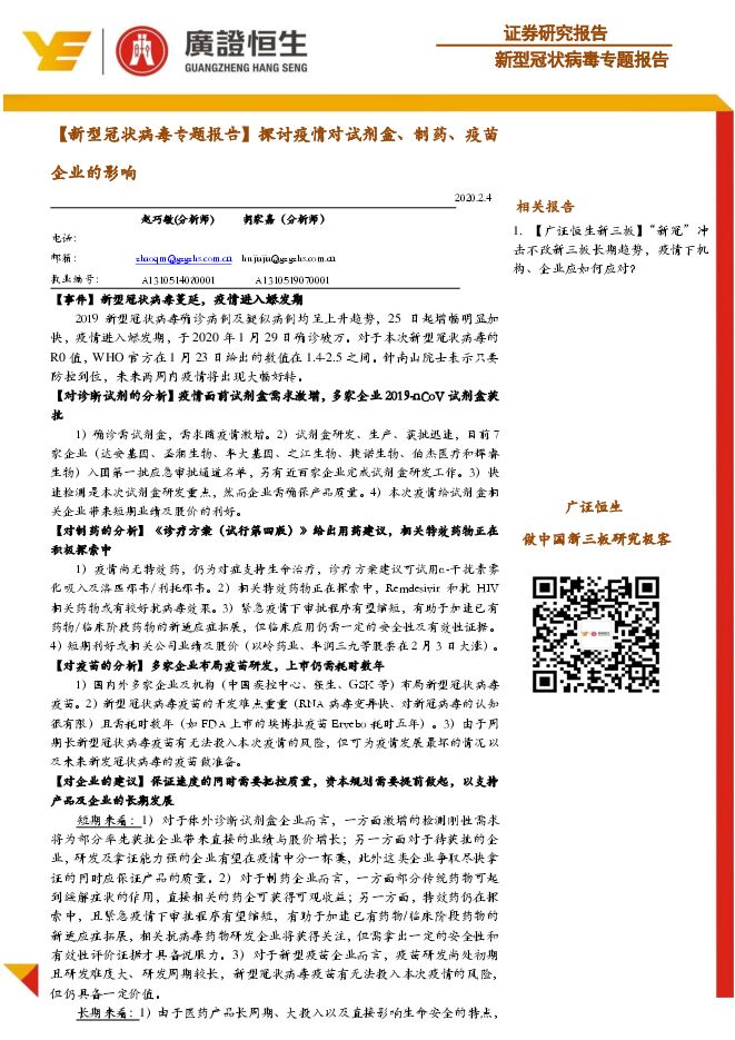 新型冠状病毒专题报告：探讨疫情对试剂盒、制药、疫苗企业的影响[18页].pdf