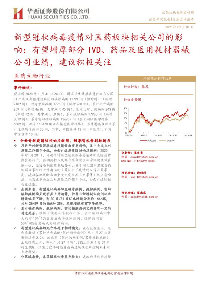 新型冠状病毒疫情对医药板块相关公司的影响：有望增厚部分IVD、药品及医用耗材器械公司业绩，建议积极关注[19页].pdf
