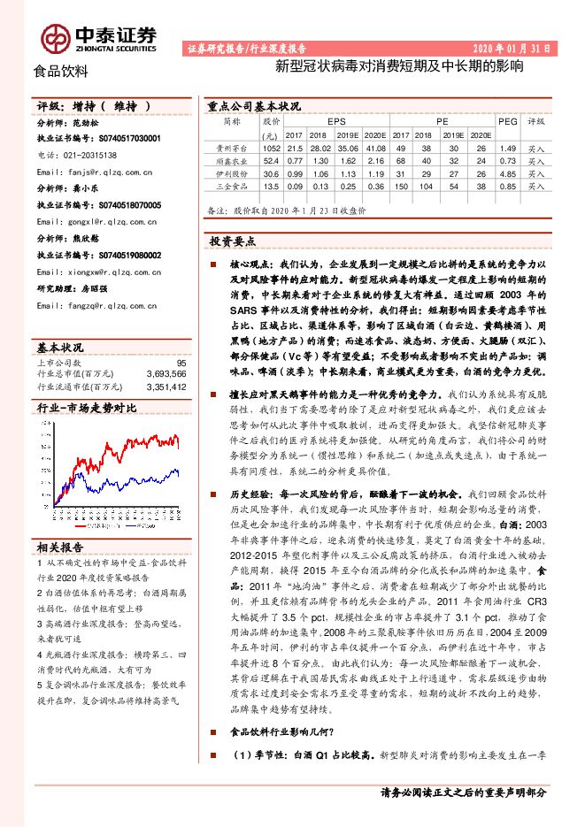食品饮料行业深度报告：新型冠状病毒对消费短期及中长期的影响[22页].pdf