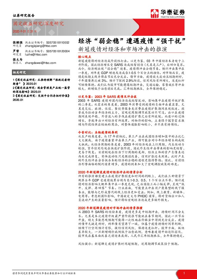新冠疫情对经济和市场冲击的推演：经济“弱企稳”遭遇疫情“强干扰”[20页].pdf