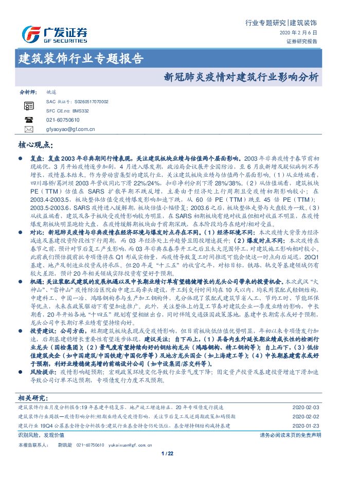 新冠肺炎疫情对建筑行业影响分析[22页].pdf