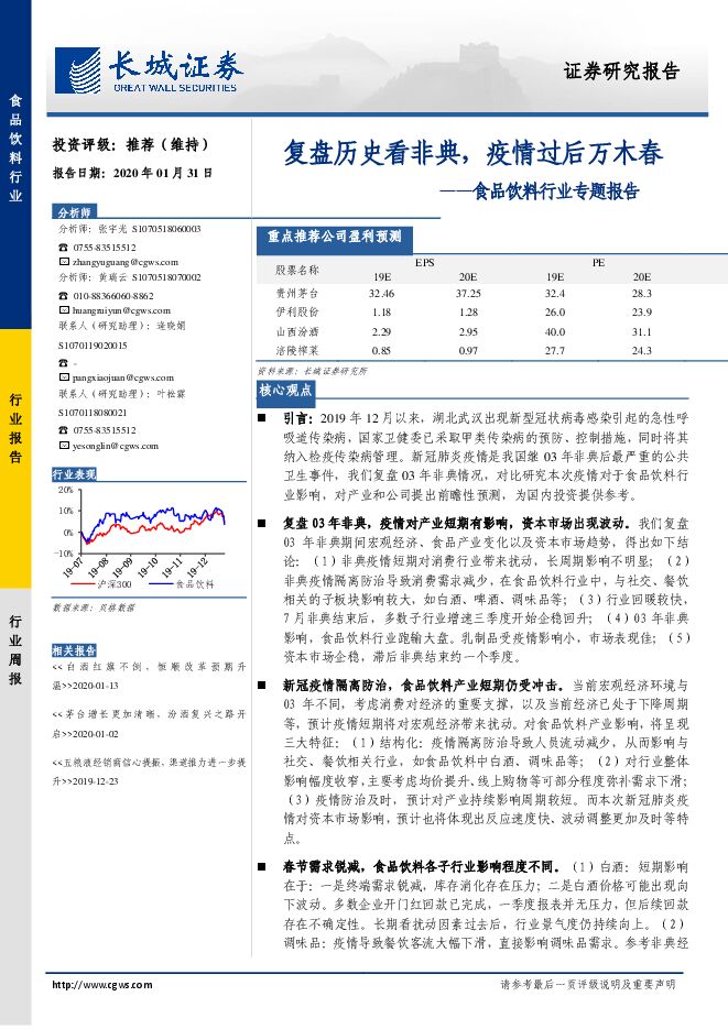 食品饮料行业专题报告：复盘历史看非典，疫情过后万木春[16页].pdf