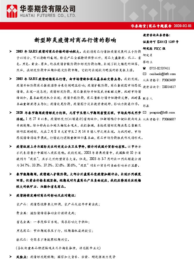 新型肺炎疫情对商品行情的影响[34页].pdf