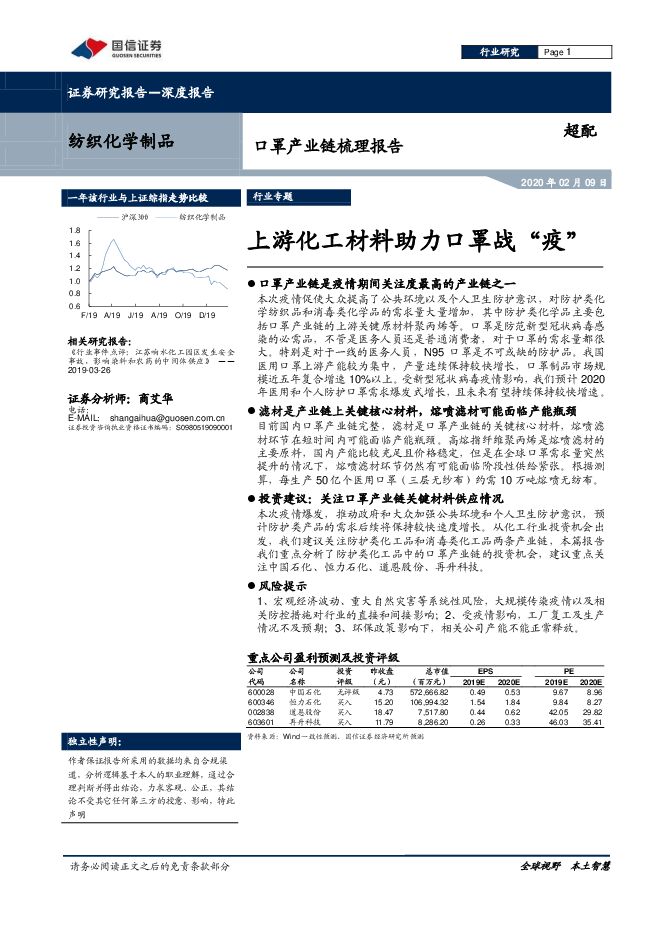 纺织化学制品行业：口罩产业链梳理报告，上游化工材料助力口罩战“疫”-200209[21页].pdf