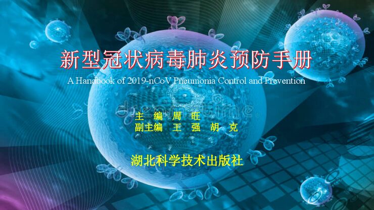新型冠状病毒肺炎预防手册-1[108页].pdf