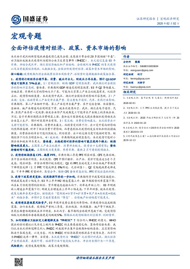 全面评估疫情对经济、政策、资本市场的影响[22页].pdf