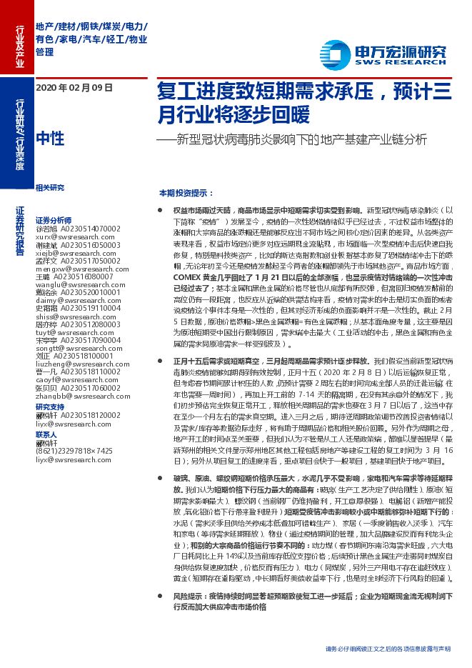 新型冠状病毒肺炎影响下的地产行业基建产业链分析：复工进度致短期需求承压，预计三月行业将逐步回暖-200209[22页].pdf