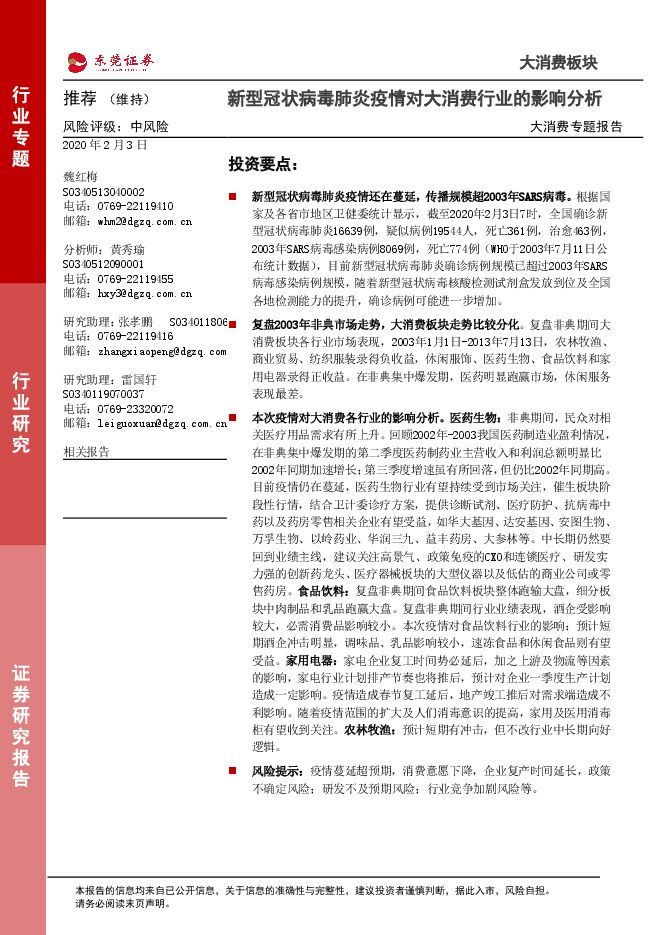 新型冠状病毒肺炎疫情对大消费行业的影响分析[18页].pdf