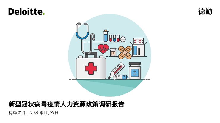 新型冠状病毒疫情人力资源政策调研报告[10页].pdf