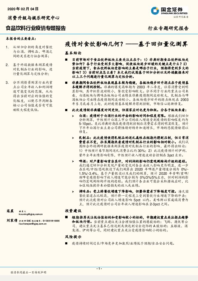 疫情对食饮影响几何？——基于回归量化测算[25页].pdf