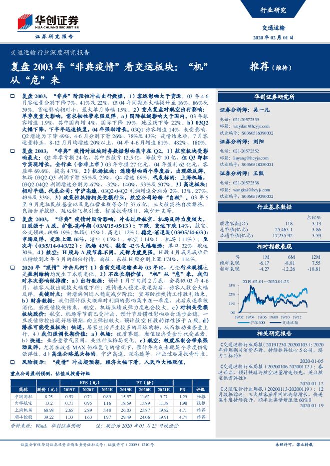 复盘2003年“非典疫情”看交运板块：“机”从“危”来[26页].pdf