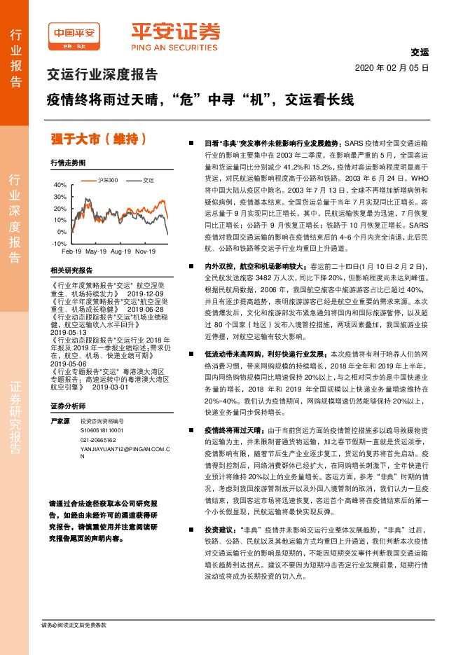 交运行业深度报告：疫情终将雨过天晴，“危”中寻“机”，交运看长线[17页].pdf