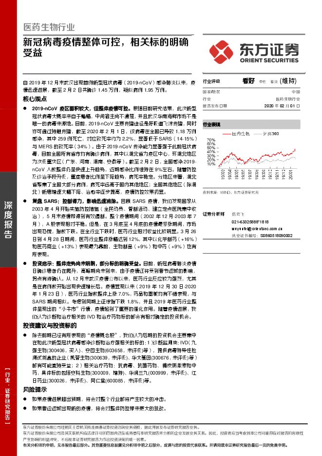 医药生物行业深度报告：新冠病毒疫情整体可控，相关标的明确受益[21页].pdf