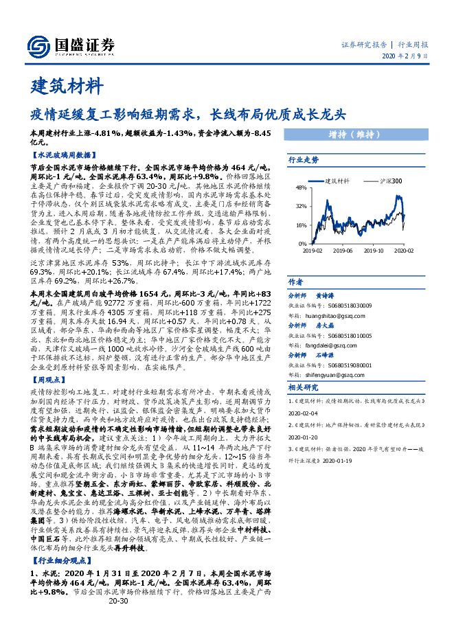 建筑材料行业：疫情延缓复工影响短期需求，长线布局优质成长龙头-200209[24页].pdf