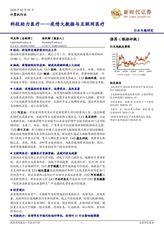 科技助力医疗——疫情大数据与互联网医疗[20页].pdf