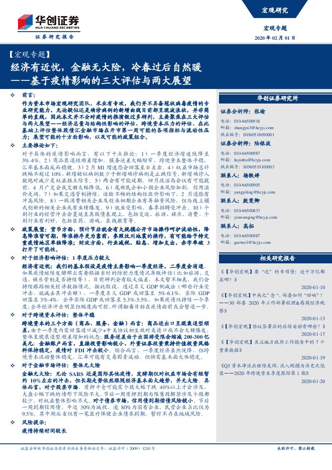 基于疫情影响的三大评估与两大展望：经济有近忧，金融无大险，冷春过后自然暖[17页].pdf